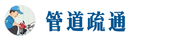 岑溪本地管道疏通网